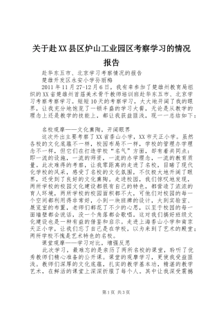 关于赴XX县区炉山工业园区考察学习的情况报告