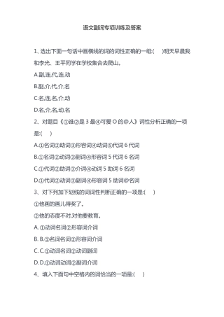 语文副词专项训练及答案