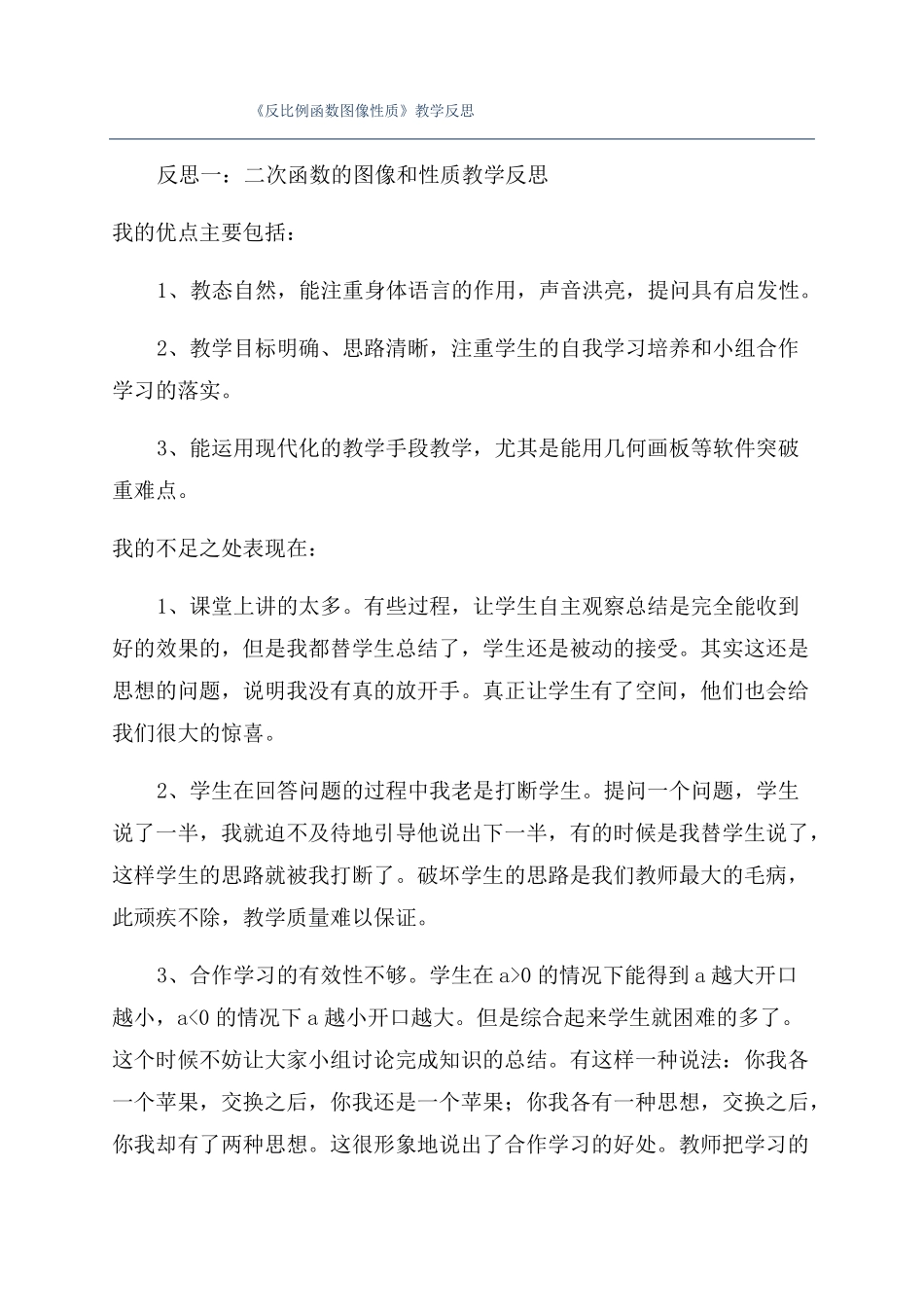 反比例函数图像性质教学反思_第1页
