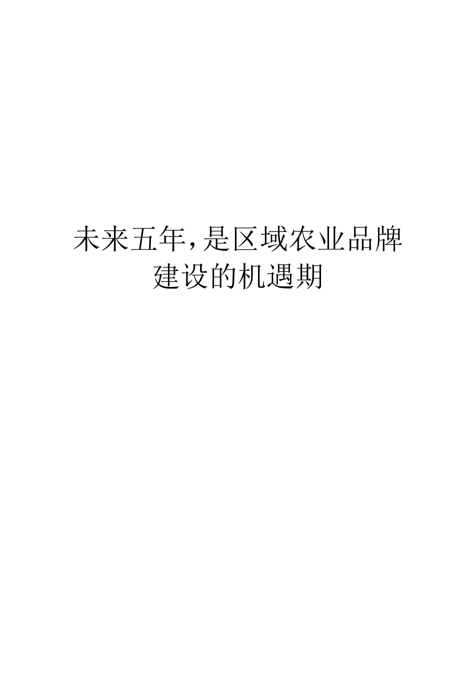 未来五年是区域农业品牌建设的机遇期_第1页
