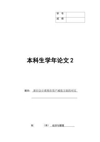 新旧会计准则在资产减值方面的对比