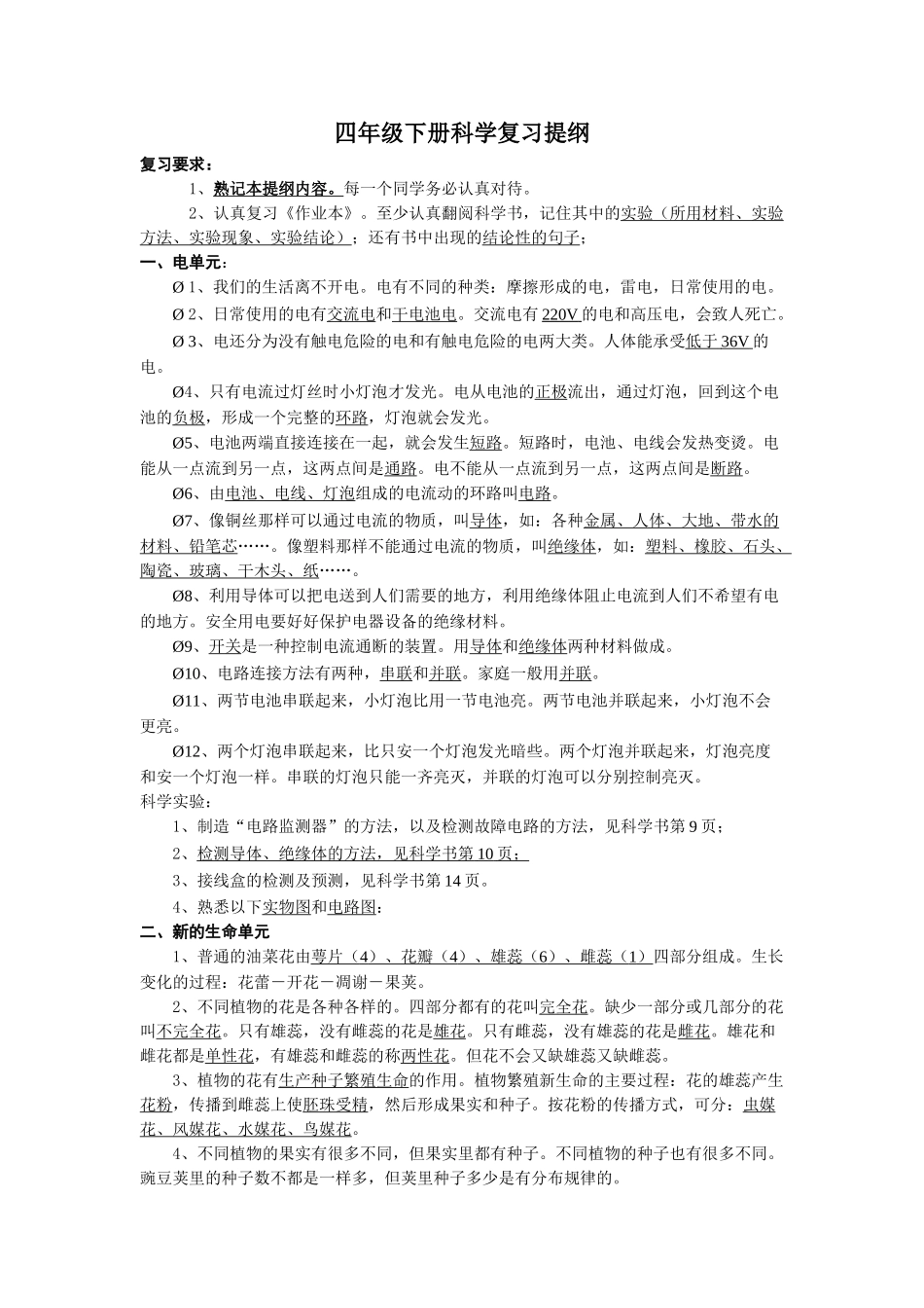 新教科版四年级下册科学复习资料04141_第1页