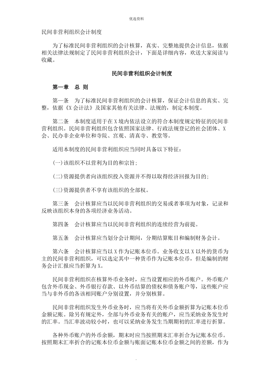民间非营利组织会计制度_第1页