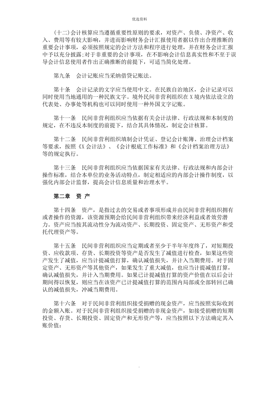 民间非营利组织会计制度_第3页