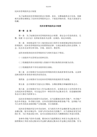 民间非营利组织会计制度