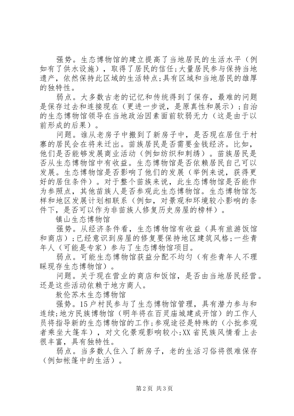 关于贵州和XX省生态博物馆考察报告_第2页