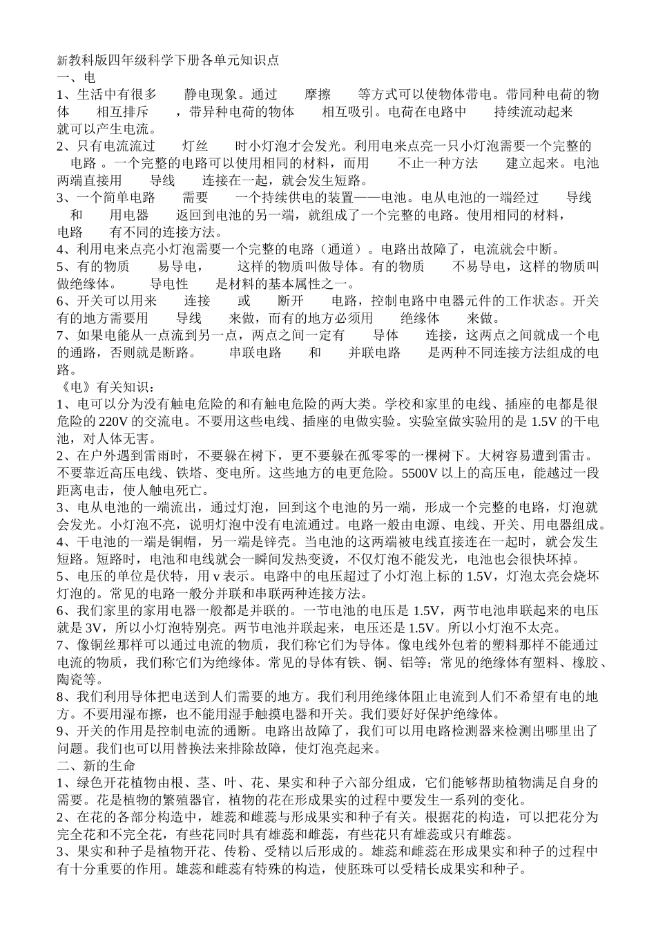 新教科版四年级科学下册各单元知识点_第1页