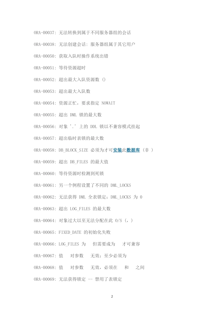 ORACLE错误一览表_第2页