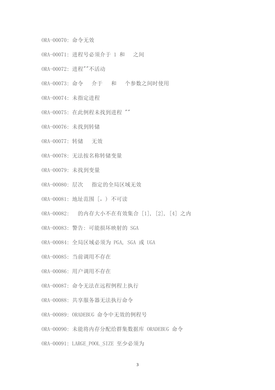 ORACLE错误一览表_第3页