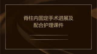 脊柱内固定手术进展及配合护理课件