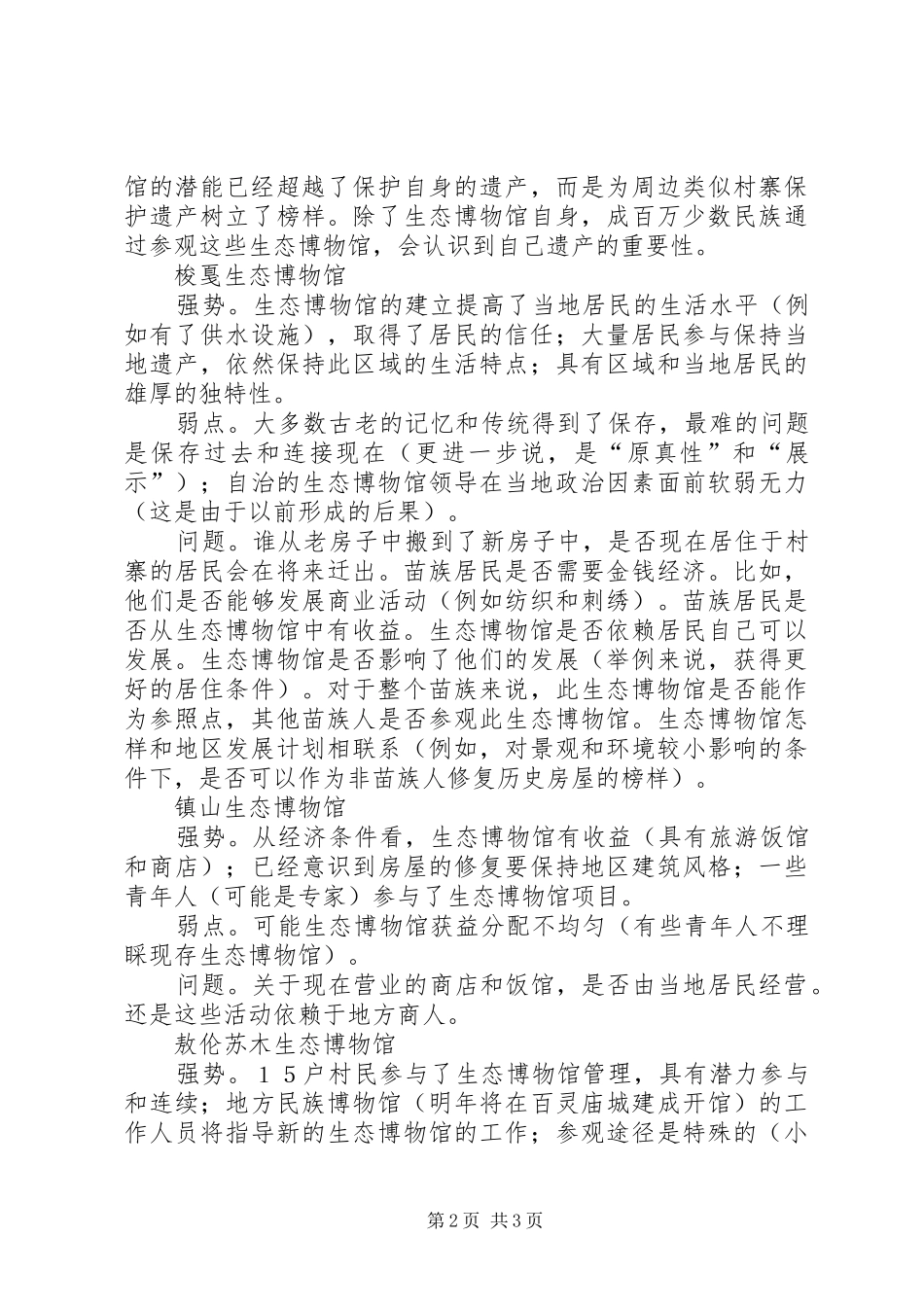 关于贵州和XX省生态博物馆的考察报告_第2页