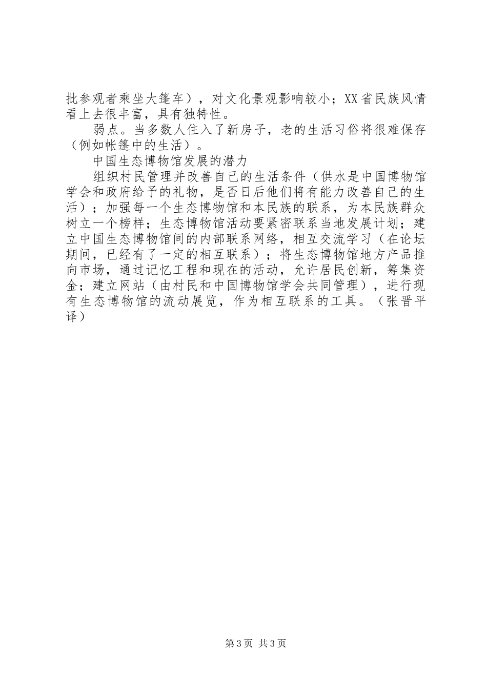 关于贵州和XX省生态博物馆的考察报告_第3页