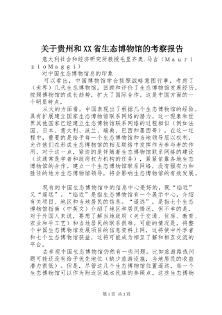 关于贵州和XX省生态博物馆的考察报告