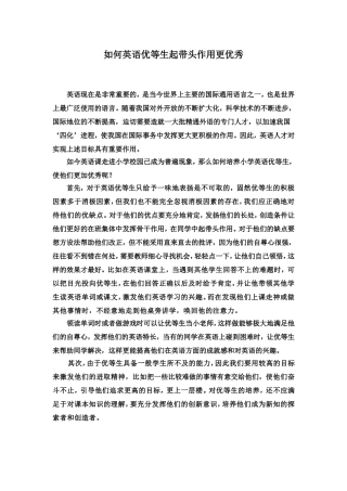 如何英语优等生起带头作用更优秀