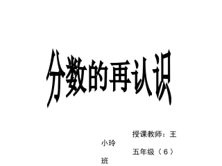 北师大版数学五年级上册《分数的再认识》课件