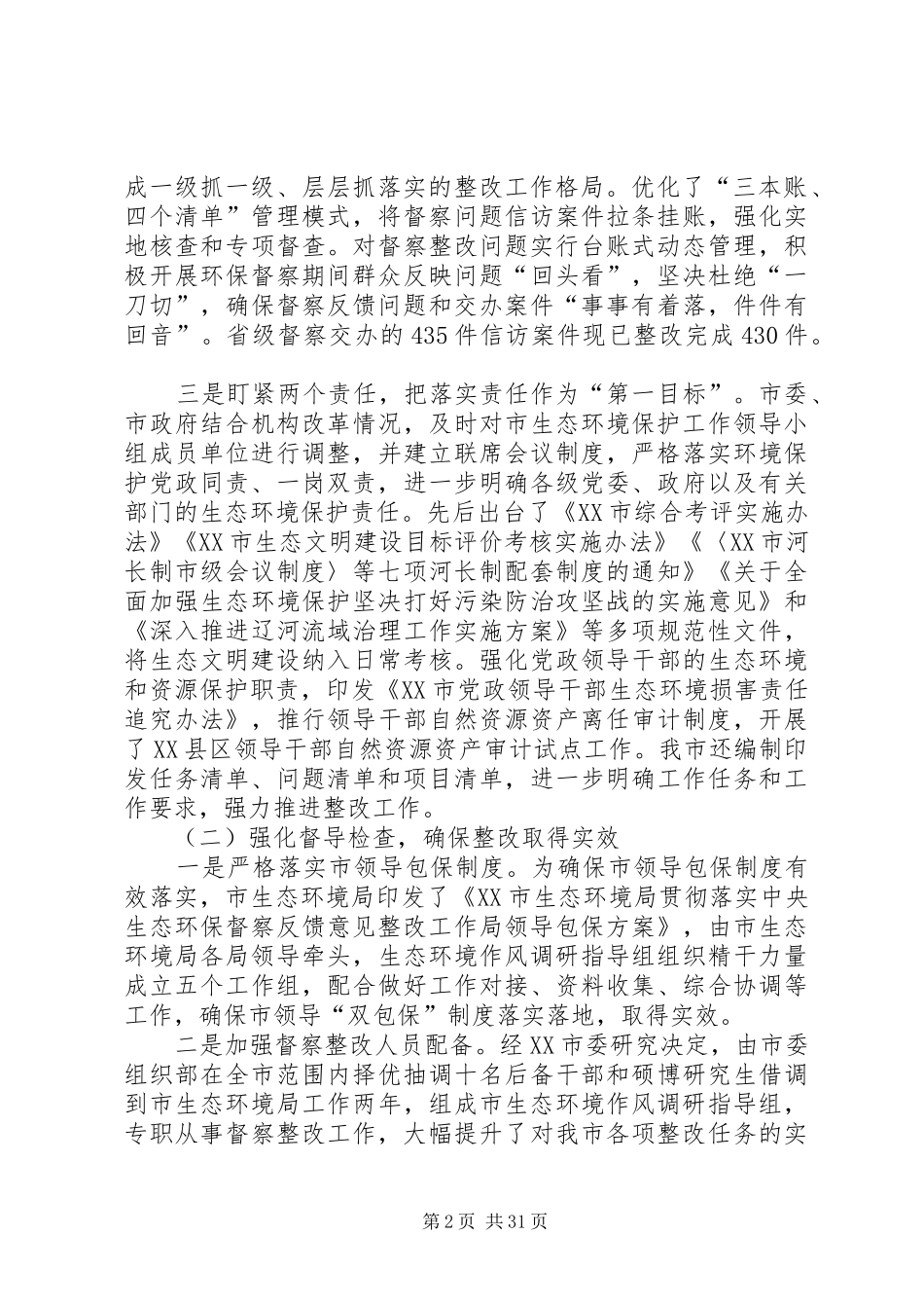 关于贯彻落实省级生态环境保护督察反馈意见整改进展情况的报告_第2页