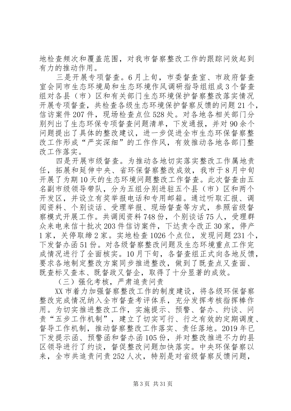 关于贯彻落实省级生态环境保护督察反馈意见整改进展情况的报告_第3页