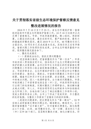 关于贯彻落实省级生态环境保护督察反馈意见整改进展情况的报告