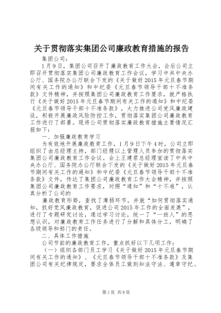关于贯彻落实集团公司廉政教育措施的报告