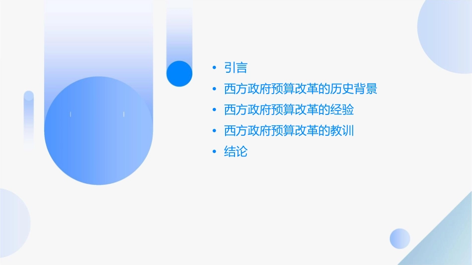 西方政府预算改革的经验与教训课件_第2页