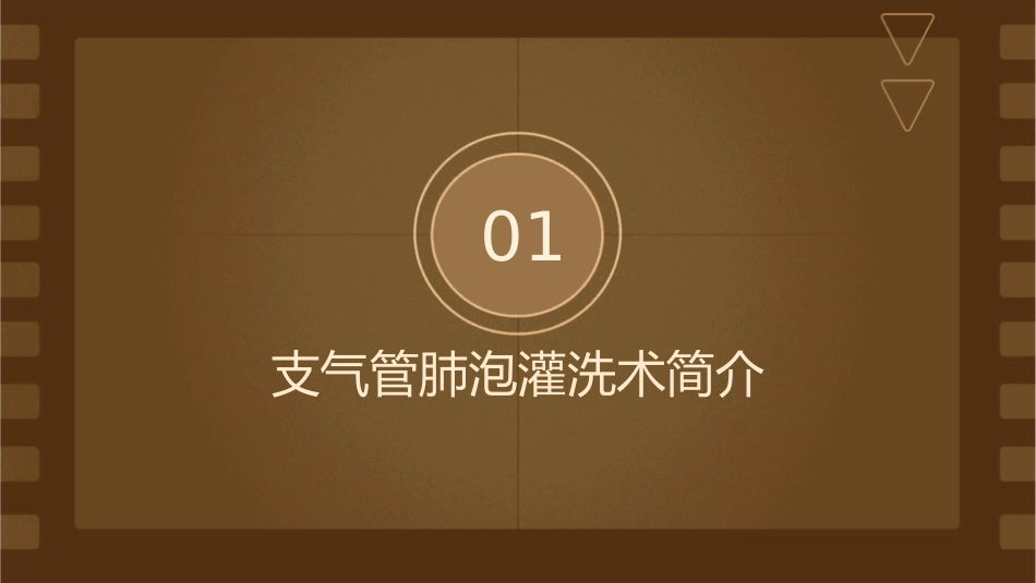 支气管肺泡灌洗术护理课件_第3页