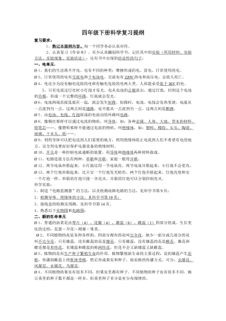 新教学科版四年级下册科复习资料[1]