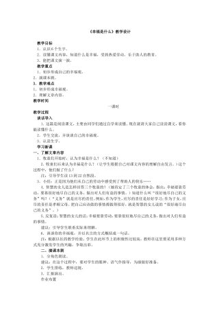 幸福是什么教学设计