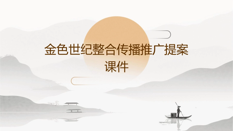 金色世纪整合传播推广提案课件_第1页
