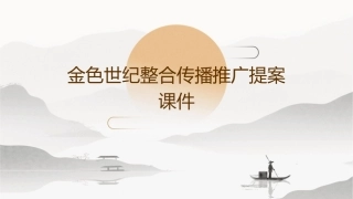 金色世纪整合传播推广提案课件