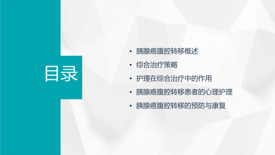 胰腺癌腹腔转移综合治疗专家共识护理课件_第2页