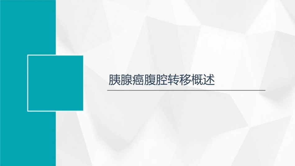 胰腺癌腹腔转移综合治疗专家共识护理课件_第3页
