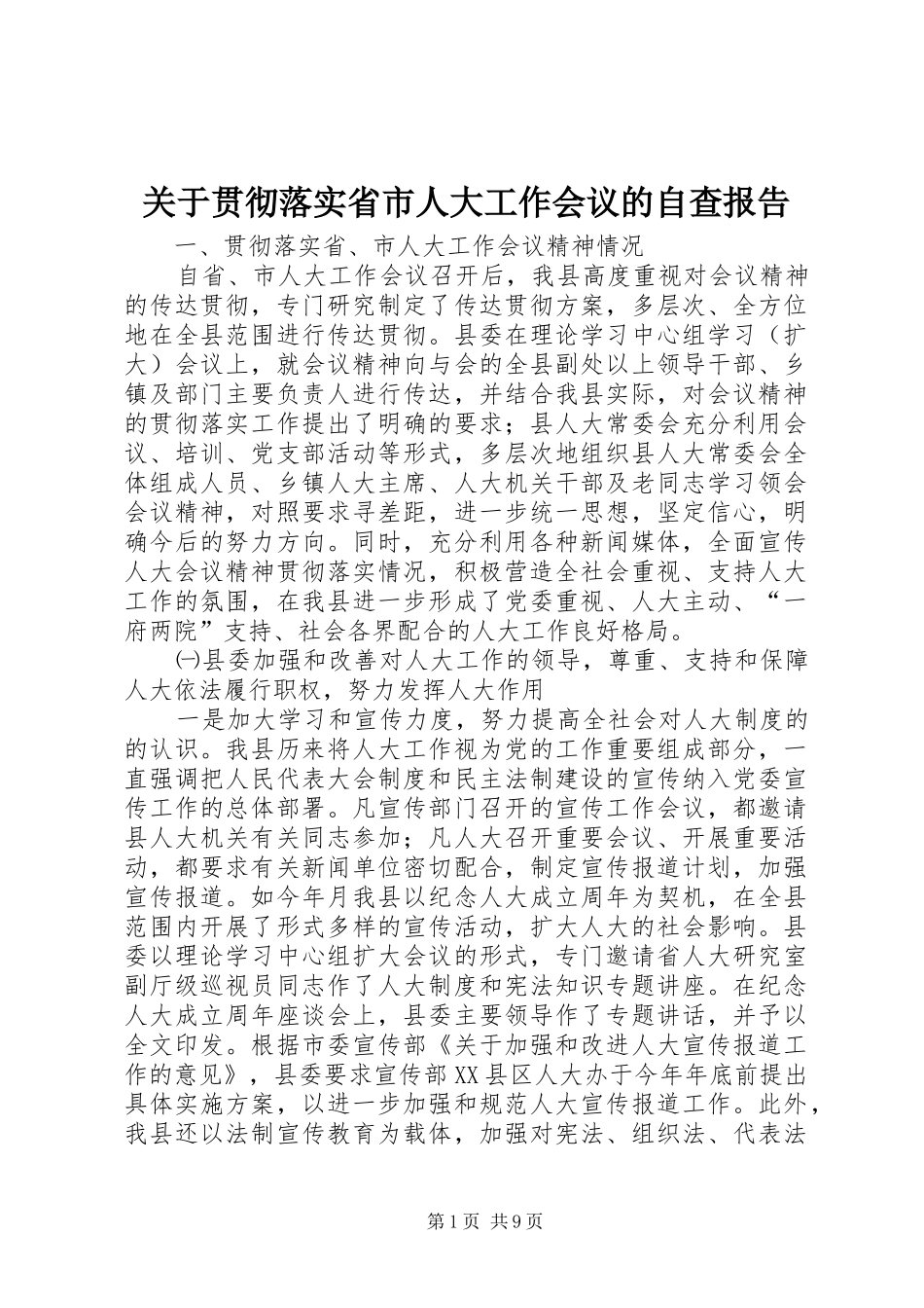 关于贯彻落实省市人大工作会议的自查报告_第1页