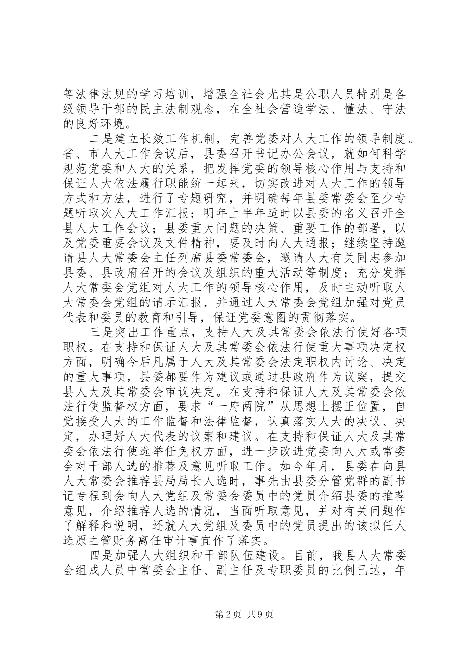 关于贯彻落实省市人大工作会议的自查报告_第2页