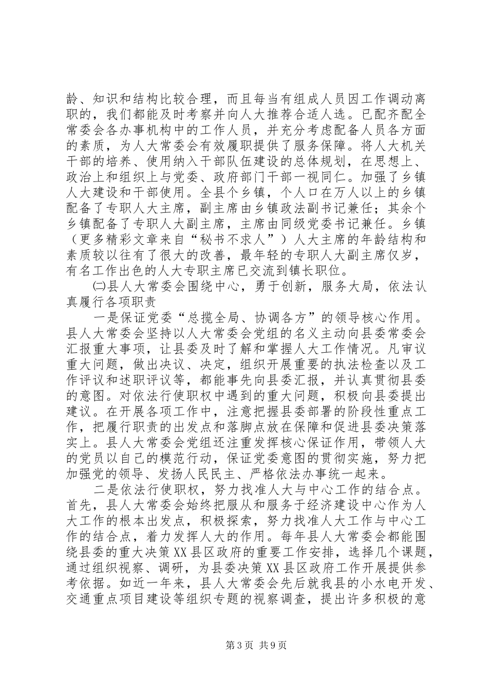 关于贯彻落实省市人大工作会议的自查报告_第3页