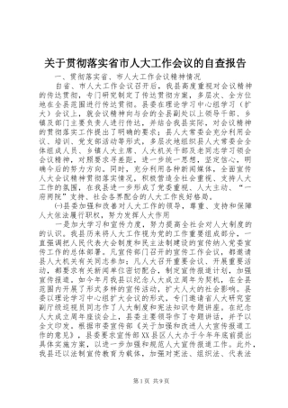 关于贯彻落实省市人大工作会议的自查报告