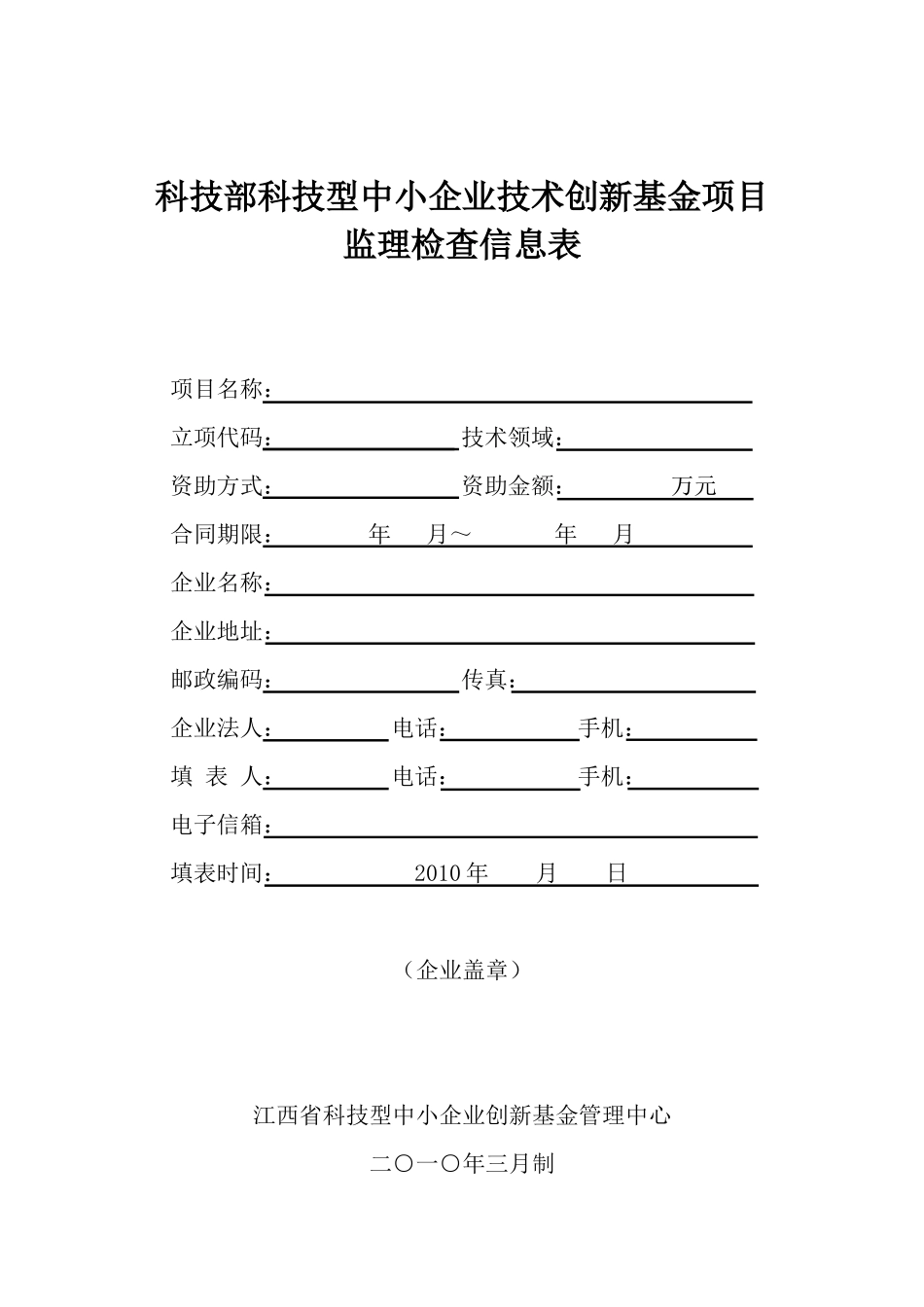 科技部科技型中小企业技术创新基金项目监理检查信息表_第1页