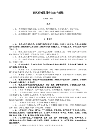 建筑机械使用安全技术规程-三明建设信息网