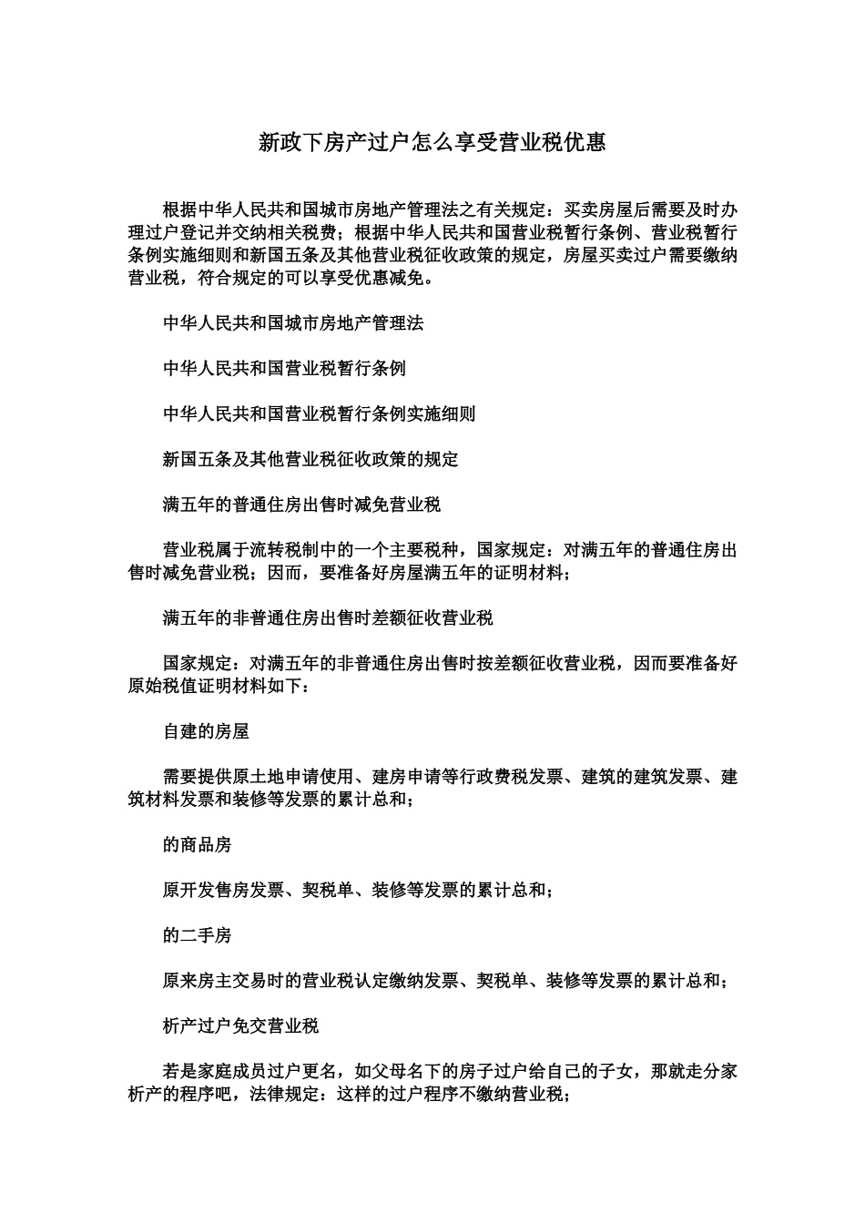 新政下房产过户怎么享受营业税优惠_第1页