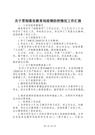 关于贯彻落实教育局疫情防控情况工作汇报