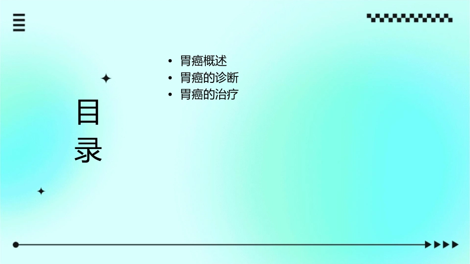 胃癌诊治护理课件_第2页