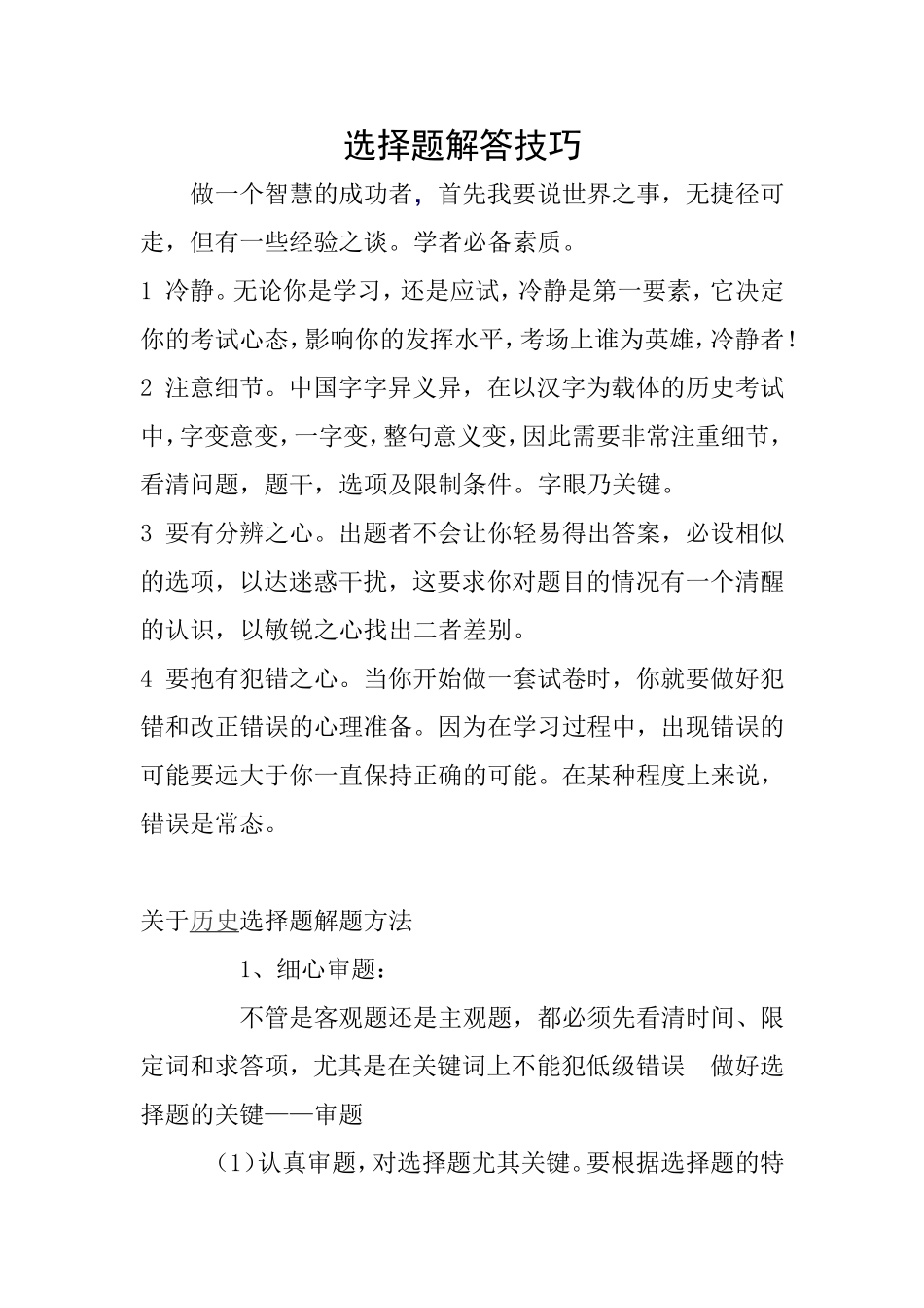 选择题解答技巧_第1页