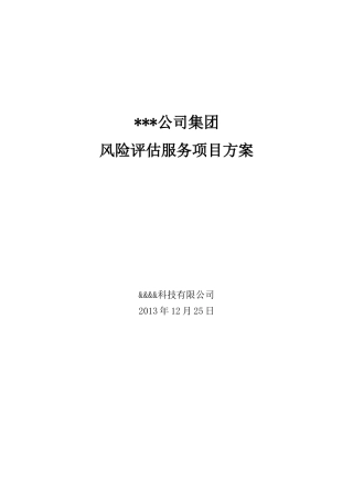 集团化企业信息化风险评估方案