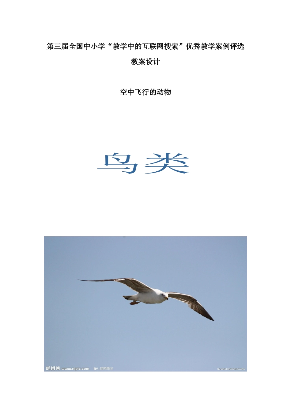 第三届全国中小学“教学中的互联网搜索”优秀教学案例评选参赛稿苏_第1页