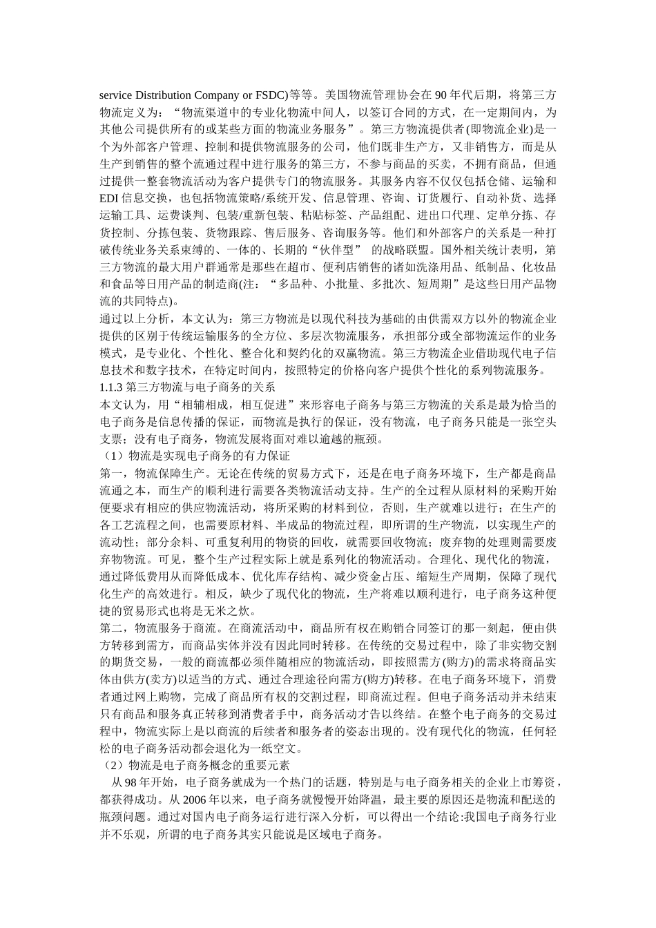 电子商务背景下第三方物流企业核心竞争力的构建_第2页