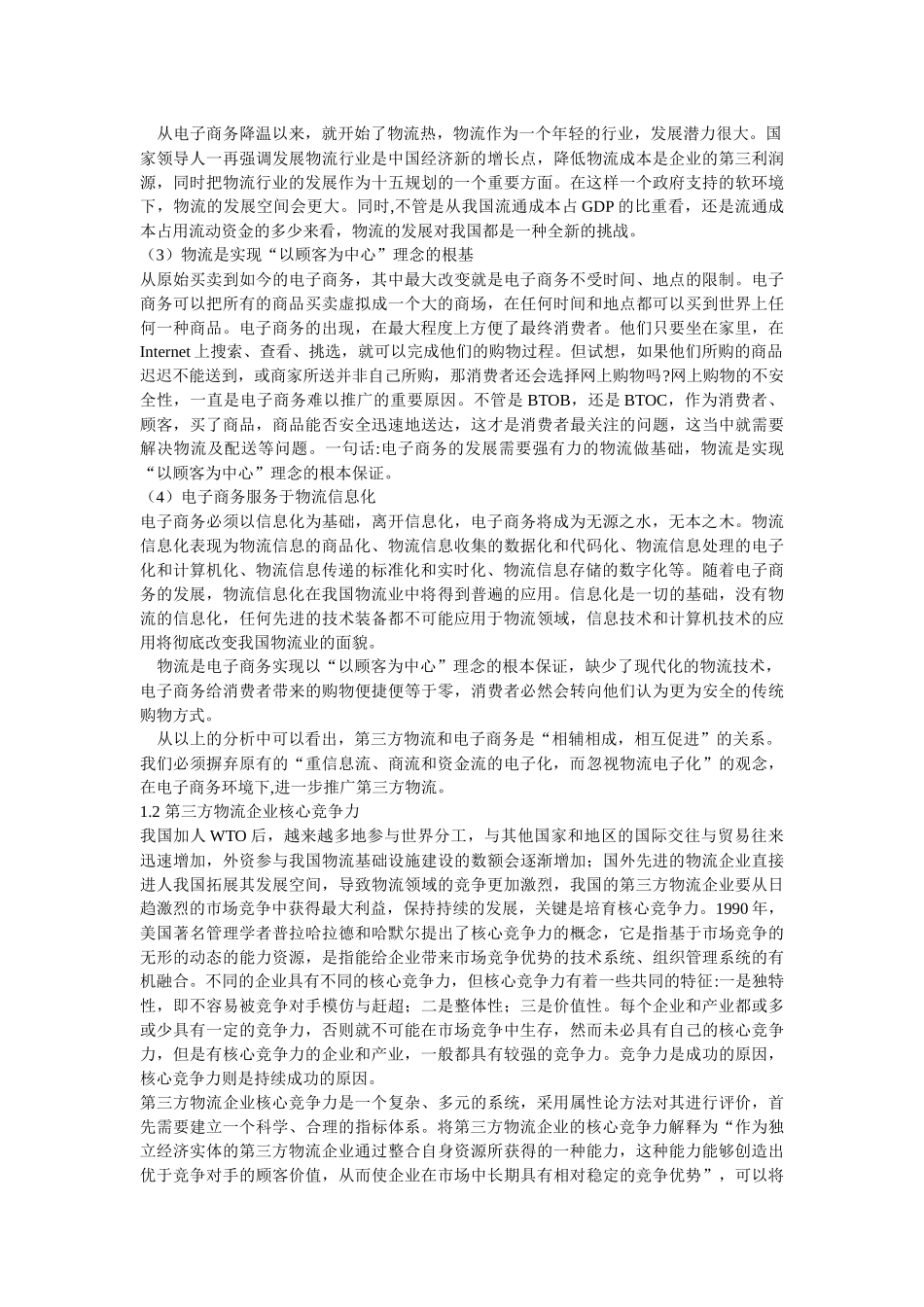 电子商务背景下第三方物流企业核心竞争力的构建_第3页