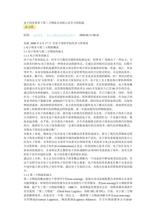 电子商务背景下第三方物流企业核心竞争力的构建