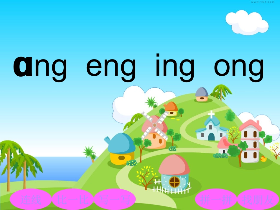 一年级拼音ang_eng_ing_ong_PPT课件_第1页
