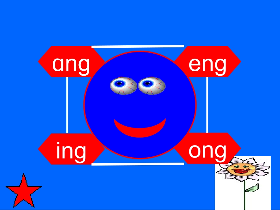 一年级拼音ang_eng_ing_ong_PPT课件_第3页