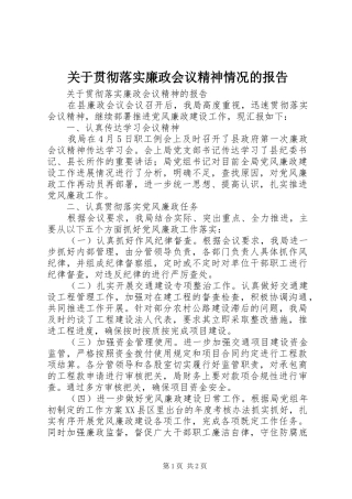 关于贯彻落实廉政会议精神情况的报告