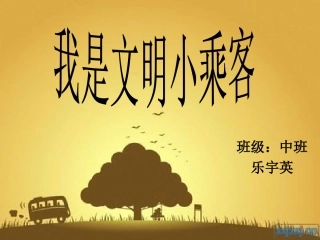 中班我是文明小乘客